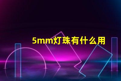 5mm灯珠有什么用