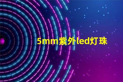 5mm紫外led灯珠