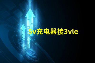 5v充电器接3vled灯珠方法？