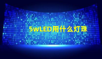 5wLED用什么灯珠