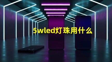 5wled灯珠用什么驱动