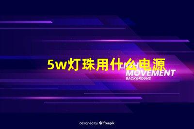 5w灯珠用什么电源