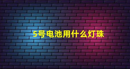 5号电池用什么灯珠