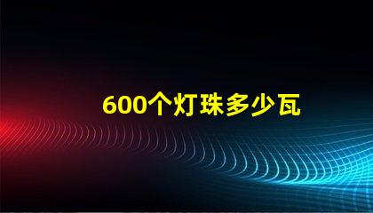 600个灯珠多少瓦