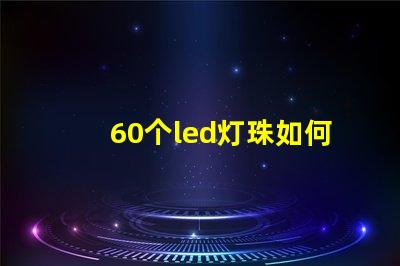 60个led灯珠如何点亮