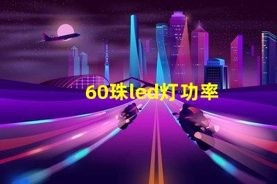 60珠led灯功率