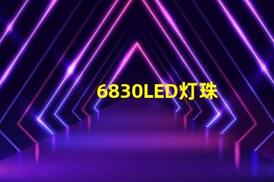 6830LED灯珠