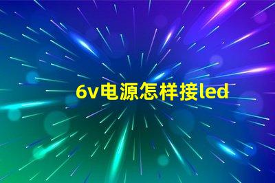 6v电源怎样接led灯珠