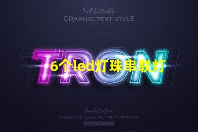 6个led灯珠串联灯不亮