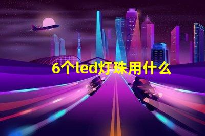 6个led灯珠用什么颜色