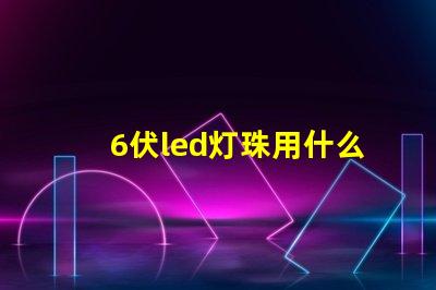 6伏led灯珠用什么测试