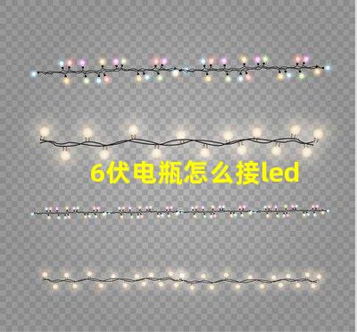 6伏电瓶怎么接led灯珠
