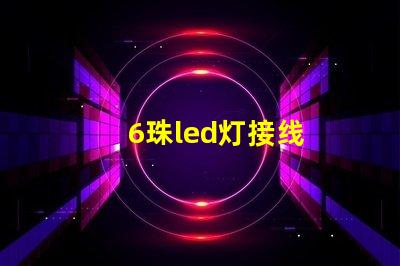 6珠led灯接线