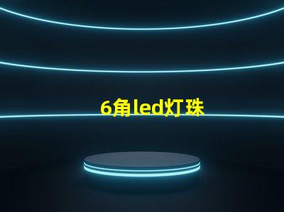 6角led灯珠
