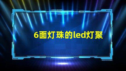 6面灯珠的led灯聚光吗