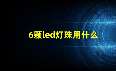 6颗led灯珠用什么颜色
