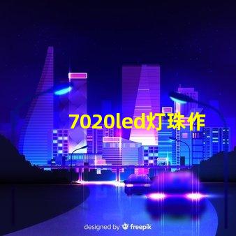7020led灯珠作用