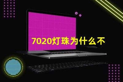 7020灯珠为什么不亮
