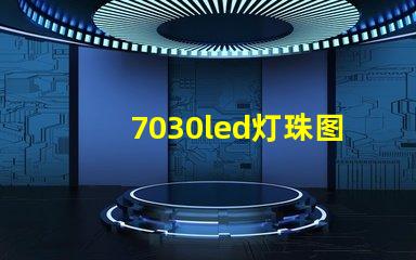 7030led灯珠图片
