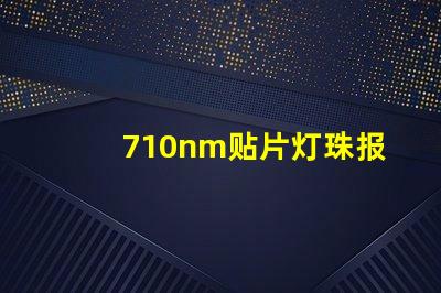 710nm贴片灯珠报价