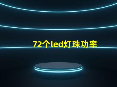 72个led灯珠功率多少