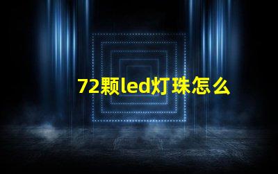 72颗led灯珠怎么驱动