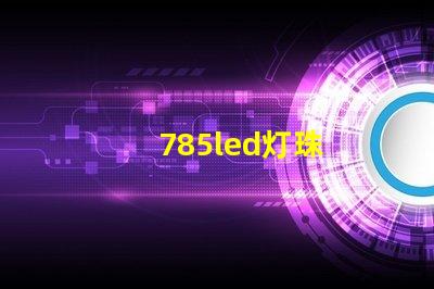 785led灯珠