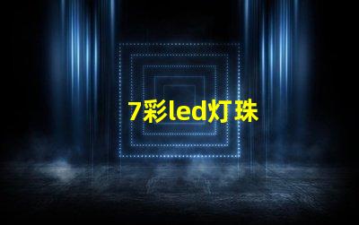 7彩led灯珠