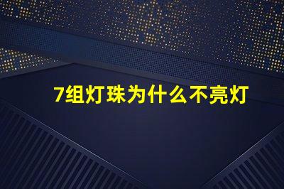 7组灯珠为什么不亮灯