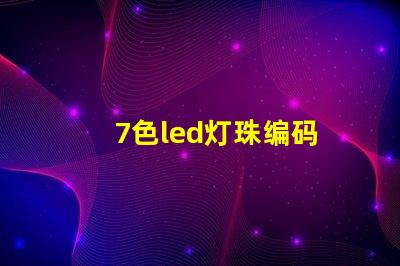 7色led灯珠编码