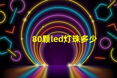 80颗led灯珠多少瓦