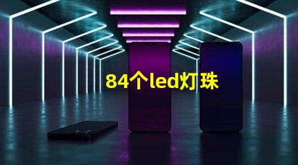 84个led灯珠