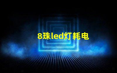 8珠led灯耗电