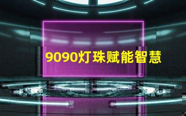 9090灯珠赋能智慧家居,提升生活品质