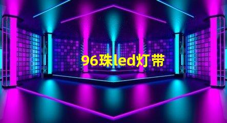96珠led灯带