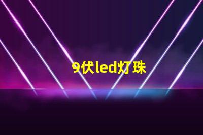 9伏led灯珠