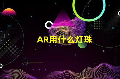AR用什么灯珠