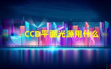 CCD平面光源用什么灯珠