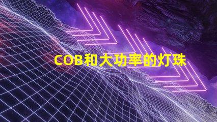 COB和大功率的灯珠有什么区别