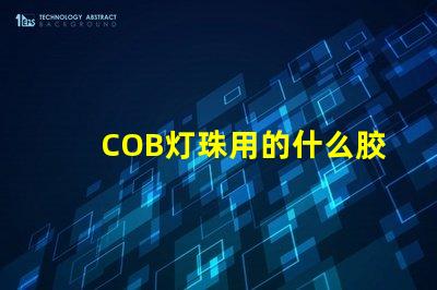 COB灯珠用的什么胶