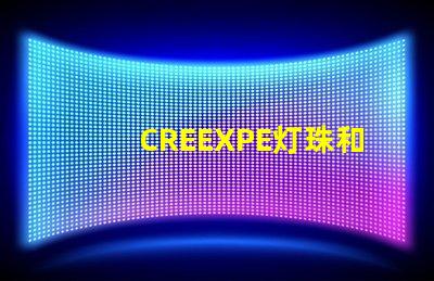 CREEXPE灯珠和T6高亮LED灯珠有什么区别