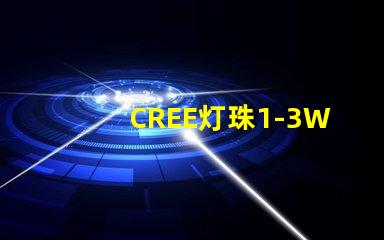 CREE灯珠1-3W最大电流是多少