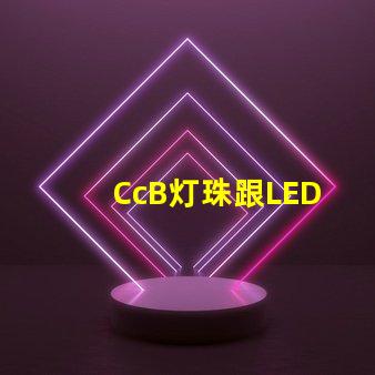 CcB灯珠跟LED