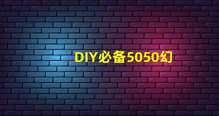 DIY必备5050幻彩灯珠内置IC电路图,打造华丽灯光效果