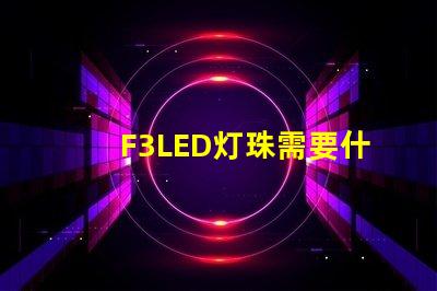 F3LED灯珠需要什么设备呢？设备价格要多少？