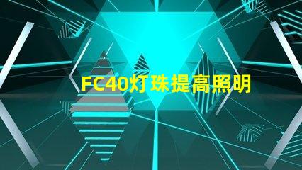 FC40灯珠提高照明效果的可靠选择