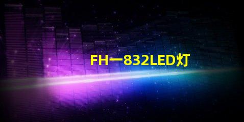 FH一832LED灯珠