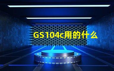 GS104c用的什么灯珠