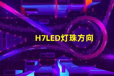 H7LED灯珠方向