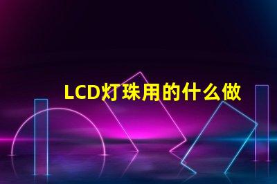 LCD灯珠用的什么做的